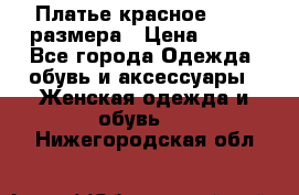 Платье красное 42-44 размера › Цена ­ 600 - Все города Одежда, обувь и аксессуары » Женская одежда и обувь   . Нижегородская обл.